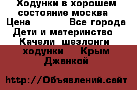 Ходунки в хорошем состояние москва › Цена ­ 2 500 - Все города Дети и материнство » Качели, шезлонги, ходунки   . Крым,Джанкой